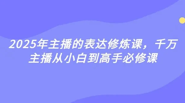 婉婉2025年主播表达修炼课:从小白到高手的主播必修课