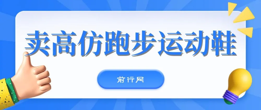 卖高仿跑步运动鞋：新手日赚300+的全新玩法课程