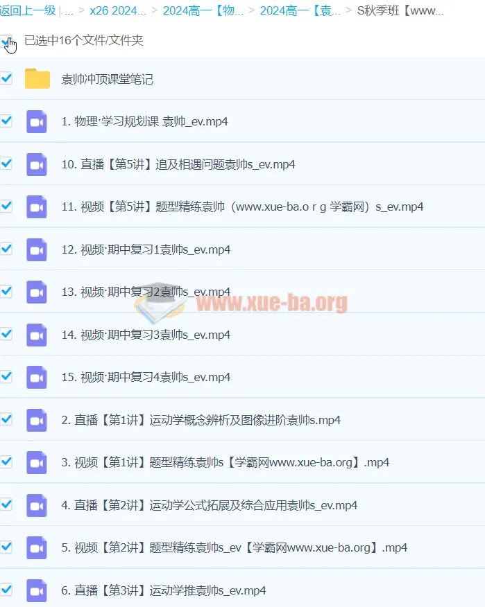 2024年袁帅高一物理S秋季班课程