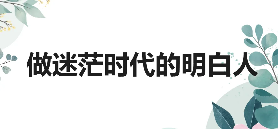 钱琨《认知力：做迷茫时代的明白人》课程