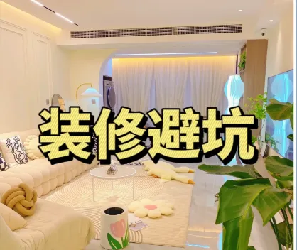 装修避坑指南及资料包：实用装修避坑资源