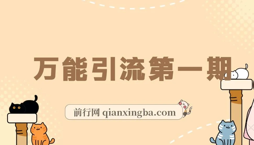 绅白不白《万能引流变现1.0》课程:简单操作实现每日引流50 - 100+