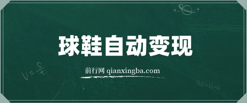 球鞋自动掘金项目:零投资,每单利润10 - 50元躺赚项目