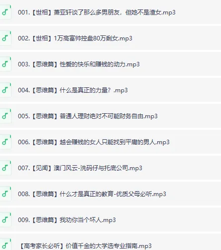《赚钱认知》喜马拉雅被下架节目集锦（9集全）