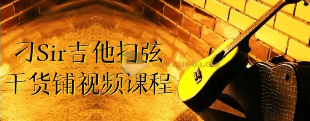 刁Sir吉他扫弦干货铺视频课程：专为吉他爱好者打造的扫弦技巧提升课