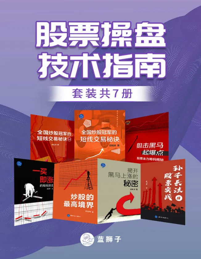 《股票操盘技术指南》（套装共7册）：炒股与股票投资必读资料