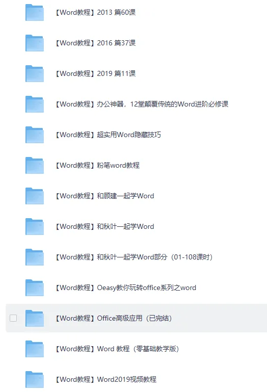 精选27套Word教程:从此办公不求人