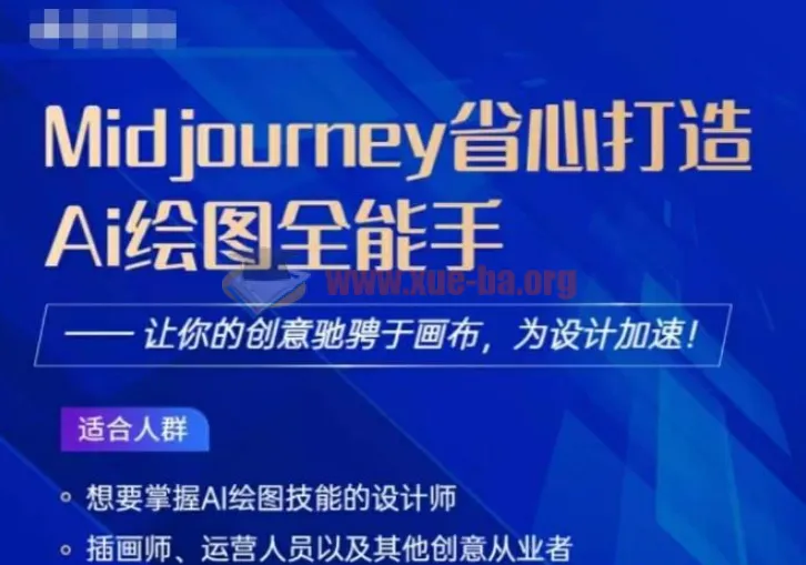 Midjourney打造AI绘图全能手课程：助力设计加速