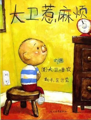 儿童绘本故事《大卫惹麻烦》PPT：大卫·香农经典之作