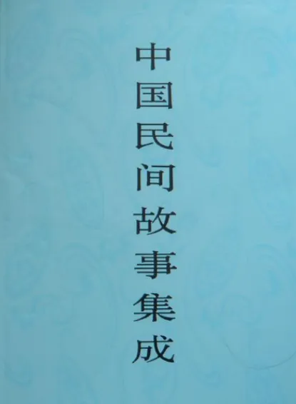 《中国民间故事集成》套装23册：全面汇聚民间故事的系列文集