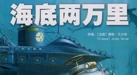 儿童睡前故事：儒勒·凡尔纳《海底两万里》33集