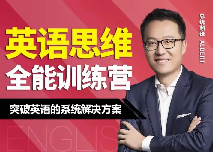 Albert周邦琴英语思维训练营全套讲义（47课，初中级适用）