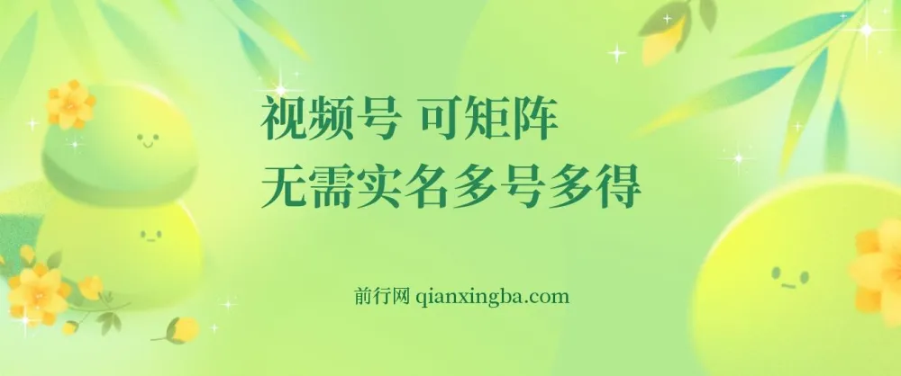 视频号电脑撸金项目：0成本单号日赚30+，支持矩阵操作且无需实名