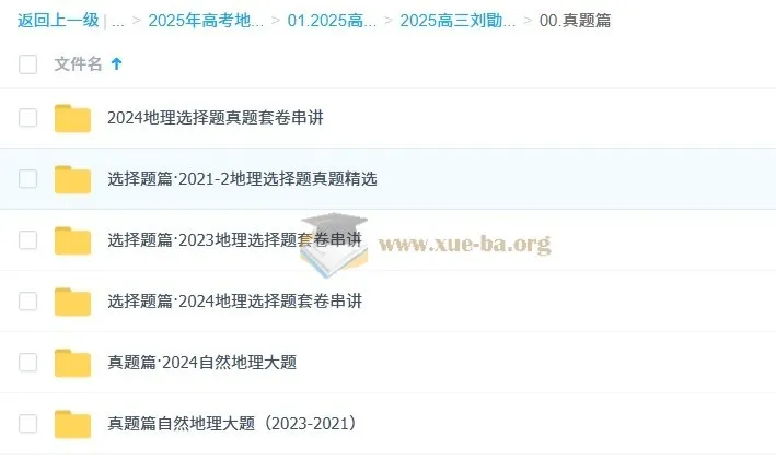 2025高三高考地理：刘勖雯全年全程一轮二轮课程