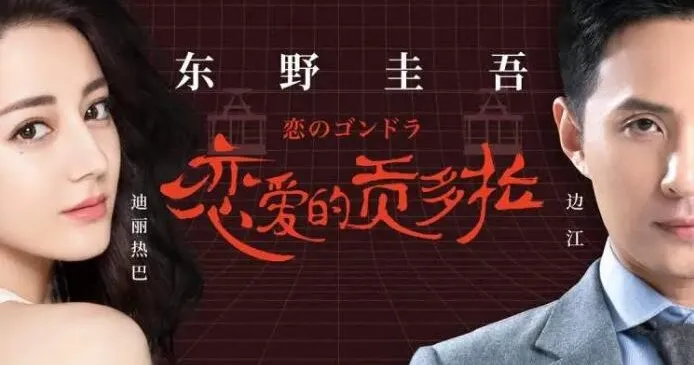 东野圭吾有声小说《恋爱的贡多拉》25集全