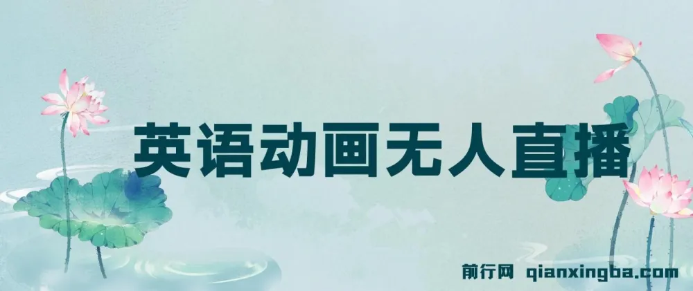 英语动画无人直播：售卖少儿启蒙英语素材的变现项目