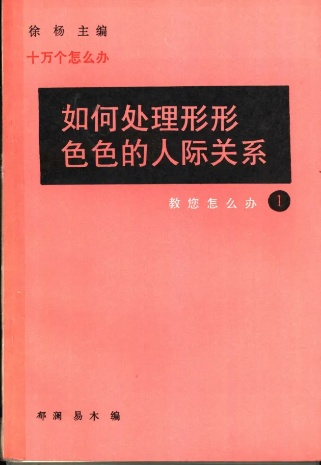 《如何处理形形色色的人际关系》:掌握社交礼仪的实用书籍