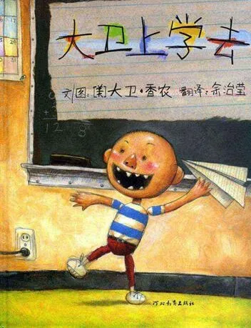 儿童绘本故事《大卫上学去》PPT:大卫的校园规矩之旅