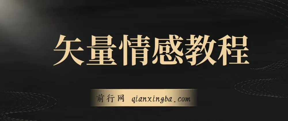 矢量动画情感教程:适合情感、思维、创业教育等赛道的高点赞涨粉秘籍
