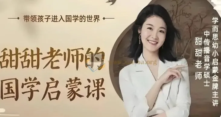 甜甜老师《国学启蒙课》：经典传承，启迪智慧