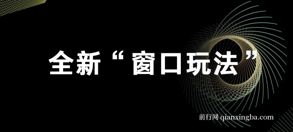 影视直播全新“窗口玩法”特殊赛道课程抢先分享