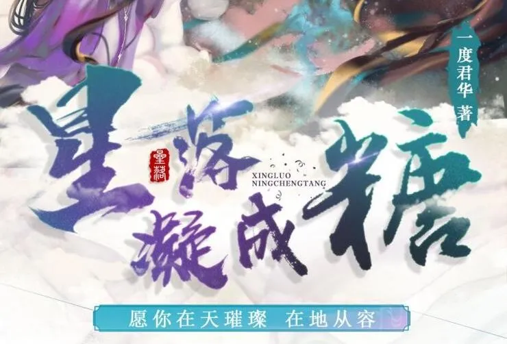 广播剧《星落凝成糖》:影视剧原著小说,35集高甜完结