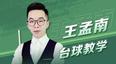 王孟南《台球30天速成班》课程