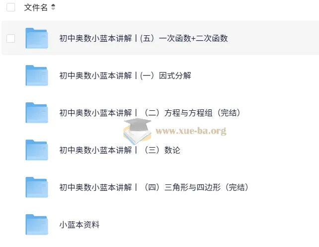 初中奥数竞赛小蓝本讲解课程