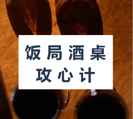 饭局酒桌攻心计：掌握饭局社交技巧，助力职场进阶