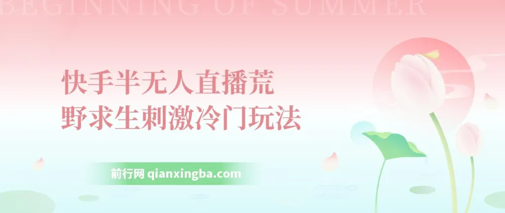 快手半无人直播：荒野求生刺激冷门玩法，单账号日收益可达300+