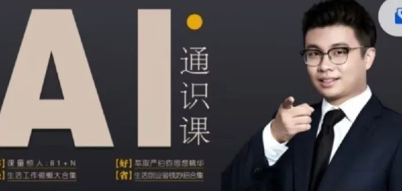 人人都能听懂的AI通识课：掌握基础知识，提升自身竞争力