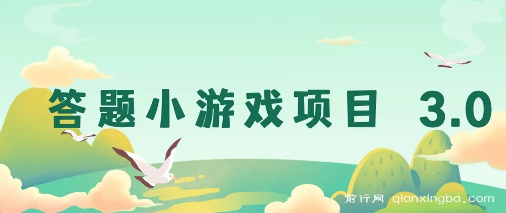 答题小游戏项目3.0课程【5节】：单机收益可观，支持多设备操作