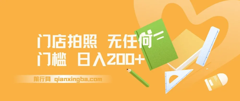 门店拍照项目课程：无门槛，日入200+