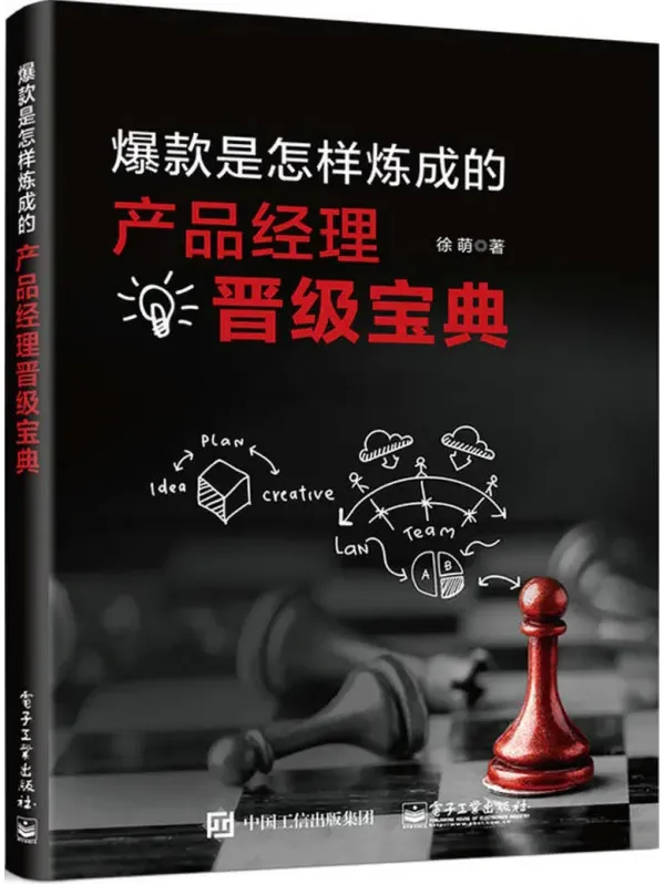 《爆款是怎样炼成的：产品经理晋级宝典》 [徐萌 著，电子工业出版社]