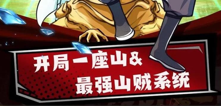 有声小说《最强山贼系统》（原名：我有一座山寨，又名：开局一座山）1052集完结