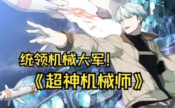 有声小说《超神机械师》喵九多人有声剧，1903集全完结