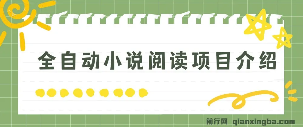 全自动小说阅读项目：纯脚本运营，小白可轻易上手