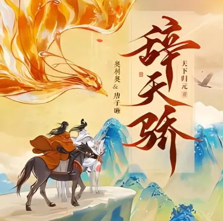 有声小说《辞天骄》：古言爆笑多人有声剧，1100集完结