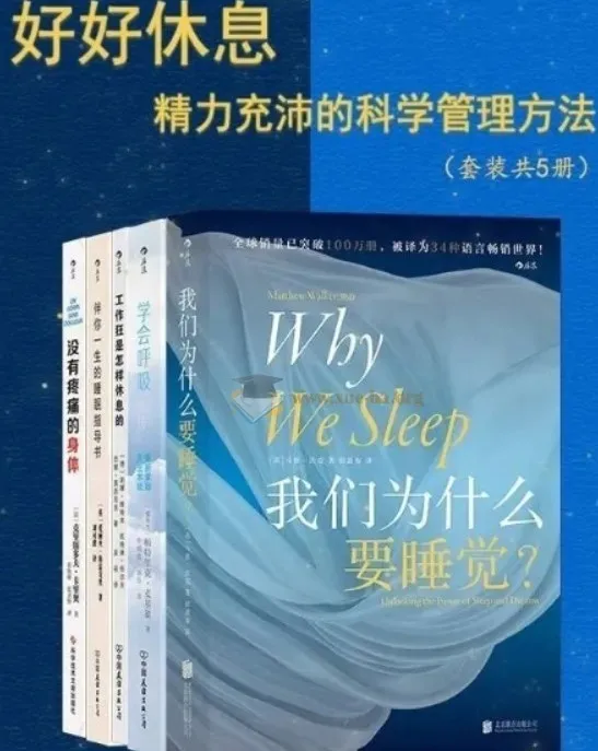 《好好休息：精力充沛的科学管理方法》[套装共5册]
