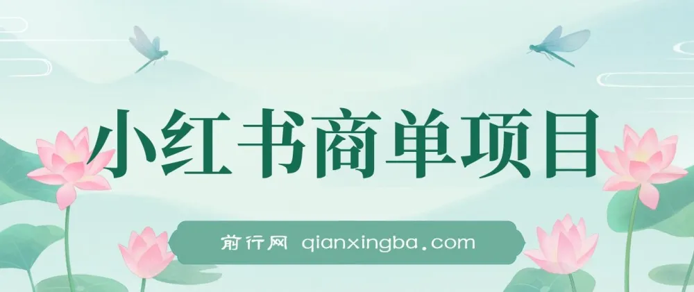 小红书商单项目：2023年热门蓝海涨粉变现课程