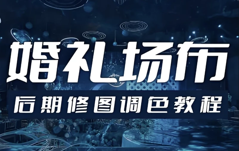 婚礼场布后期修图调色教程