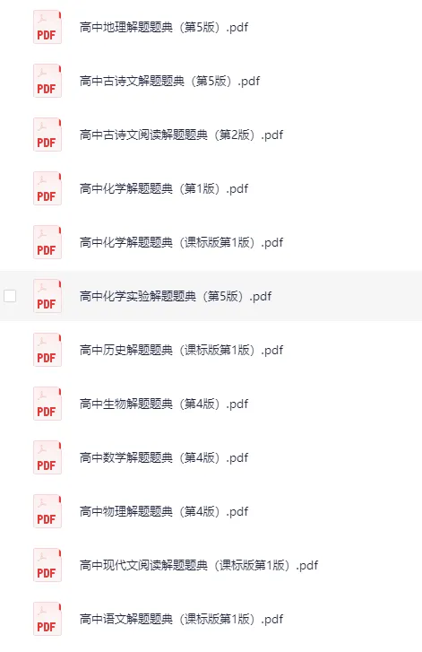 解题题典丛书（高中）