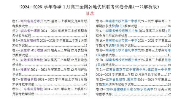 2024 - 2025学年春季1月高三全国各地优质联考数学试卷合集