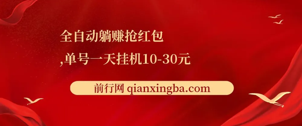 全自动躺赚抢红包项目教程：单号日挂机收益10 - 30元