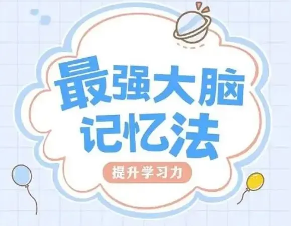 菲常记忆超脑特训营：科学脑力开发记忆课程