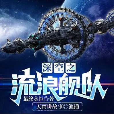 科幻有声小说《深空之流浪舰队》：最终永恒原著，886集完结