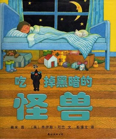 儿童绘本故事《吃掉黑暗的怪兽》PPT：战胜怕黑的温馨故事