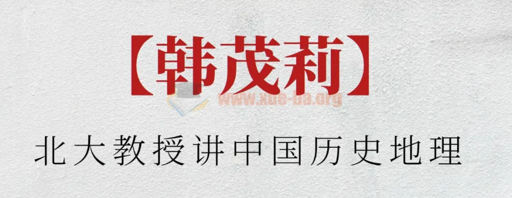 北大教授韩茂莉讲中国历史地理：探索中华文明地理密码