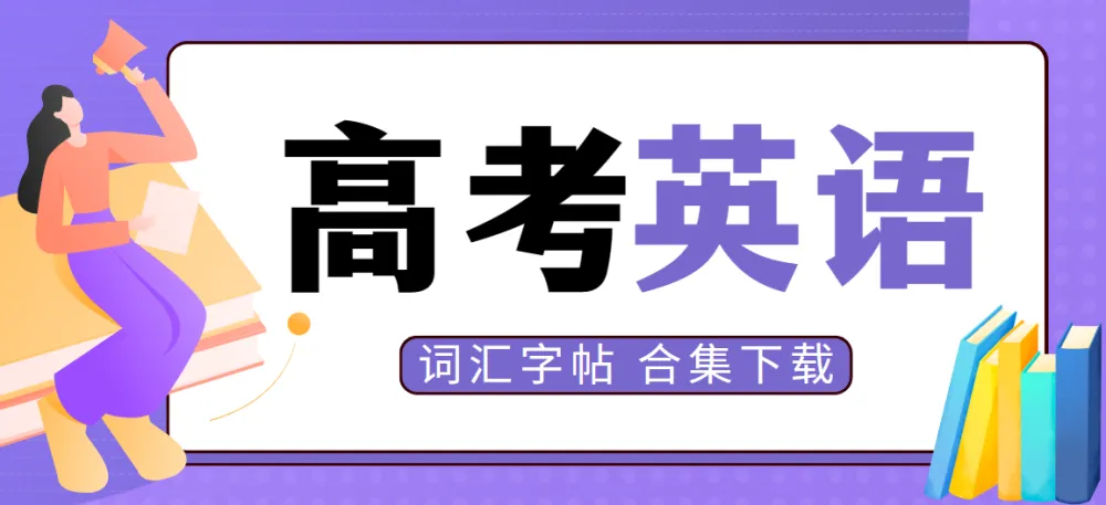 笔下生辉·高考英语词汇字帖合集