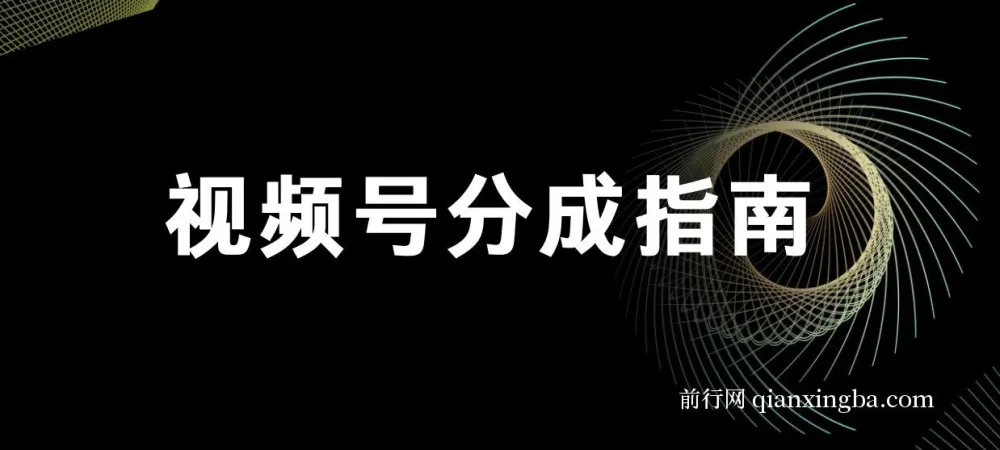 视频号分成指南：小白上手攻略，合规创作要点
